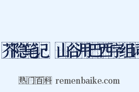 芥隐笔记·山谷用巴西字组词是什么意思的图片